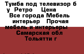 Тумба под телевизор б/у “Ретро“ › Цена ­ 500 - Все города Мебель, интерьер » Прочая мебель и интерьеры   . Самарская обл.,Тольятти г.